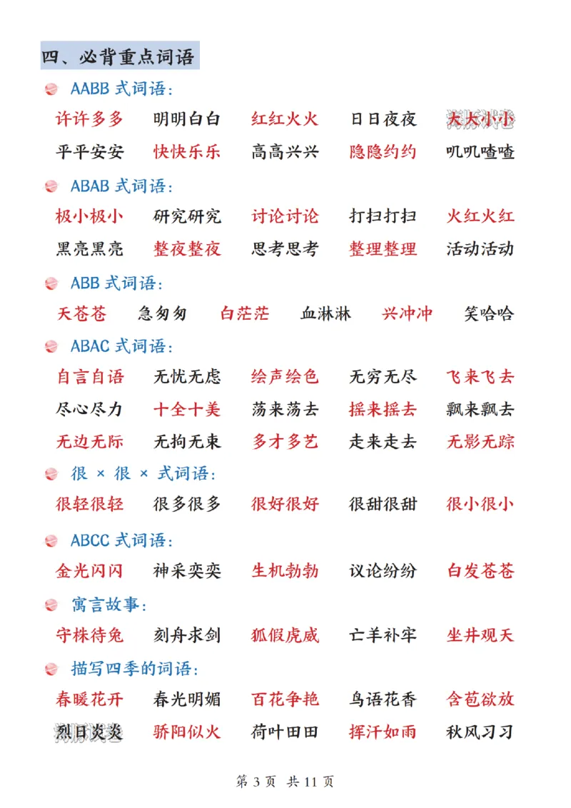 《海豚试卷二年级（上）语文期末重点知识点归纳_赠送2026小学1-6年级资料合集(按需自取)_二年级_海豚试卷二年级（上）语文期末重点知识点归纳》第3页预览