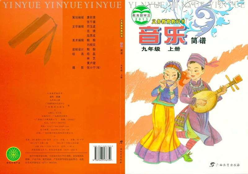 《9年级上册（广西教育出版社）_初中音乐_桂教版》第1页预览