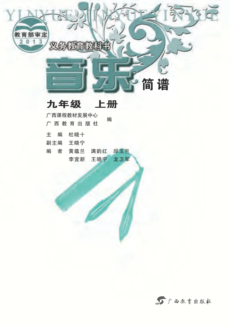 《9年级上册（广西教育出版社）_初中音乐_桂教版》第3页预览