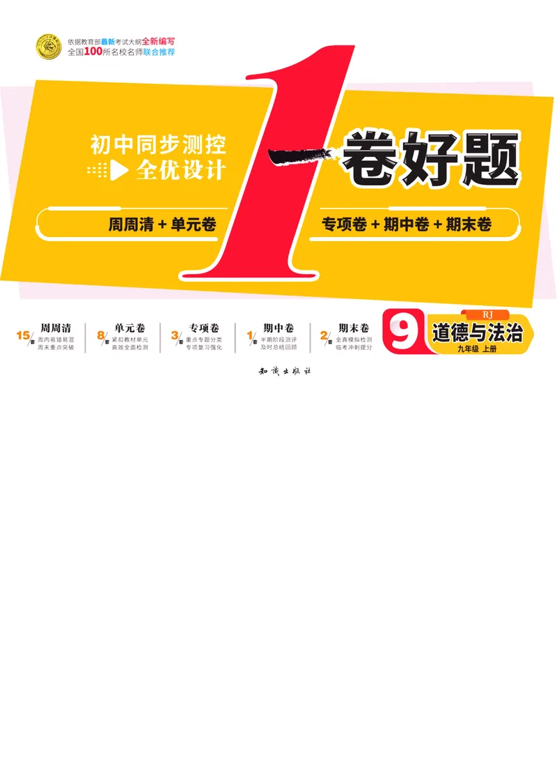 《一卷好题·九年级上册道德与法治人教版·正文_初中全科目同步习题+精品试卷（7-9年级）_25秋初中道法《同步习题+精品试卷》_初中道法7-9年级上册试卷(1)_《一卷好题》》第1页预览