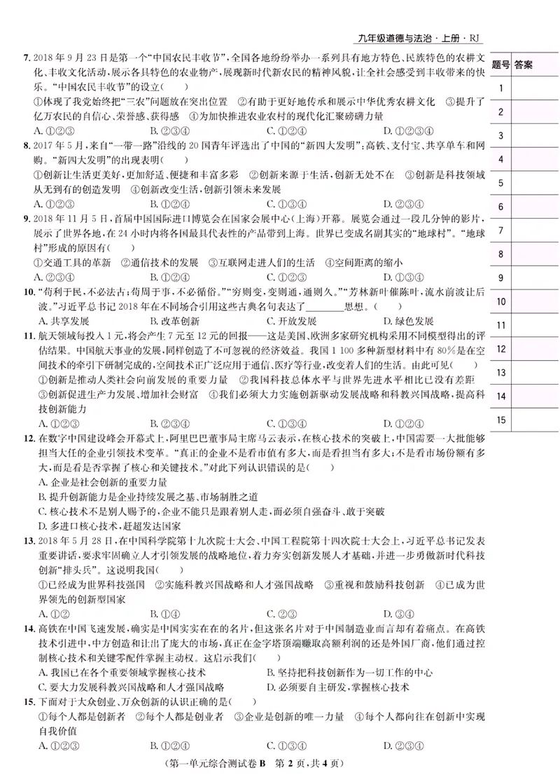 《一卷好题·九年级上册道德与法治人教版·正文_初中全科目同步习题+精品试卷（7-9年级）_25秋初中道法《同步习题+精品试卷》_初中道法7-9年级上册试卷(1)_《一卷好题》》第7页预览