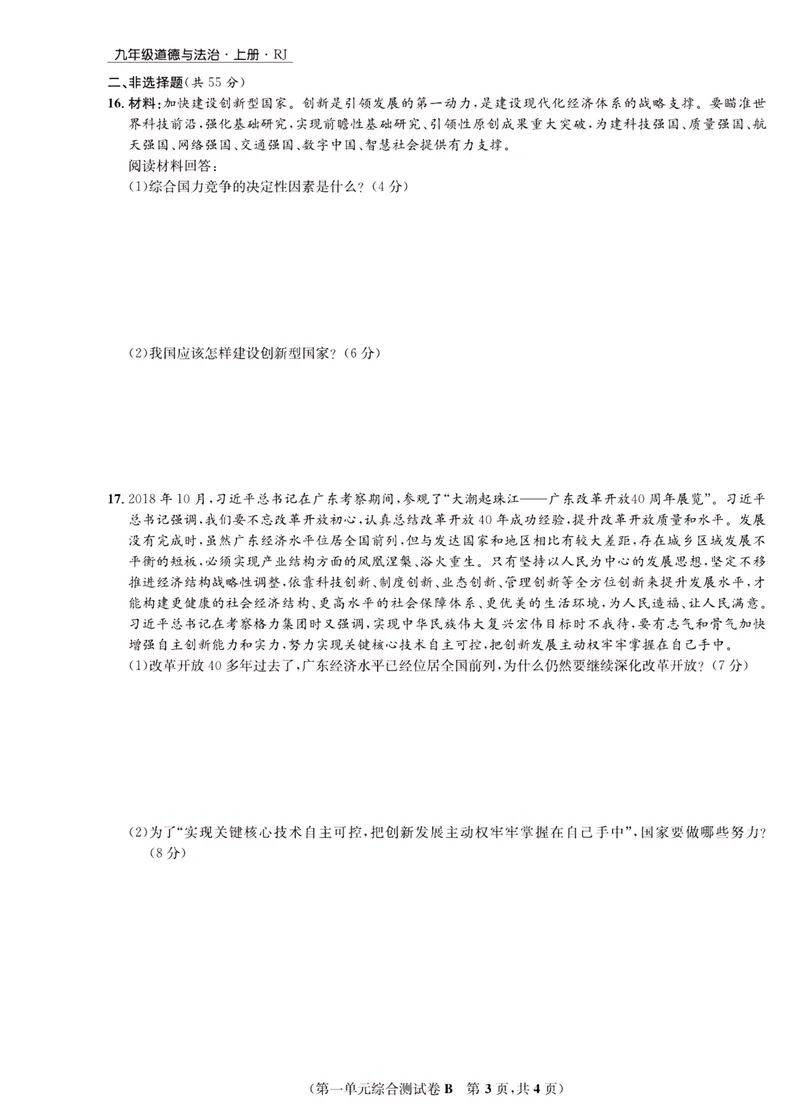 《一卷好题·九年级上册道德与法治人教版·正文_初中全科目同步习题+精品试卷（7-9年级）_25秋初中道法《同步习题+精品试卷》_初中道法7-9年级上册试卷(1)_《一卷好题》》第8页预览