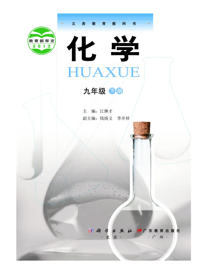 《义务教育教科书化学九年级下册_初中化学_科粤版_粤教版》第2页预览