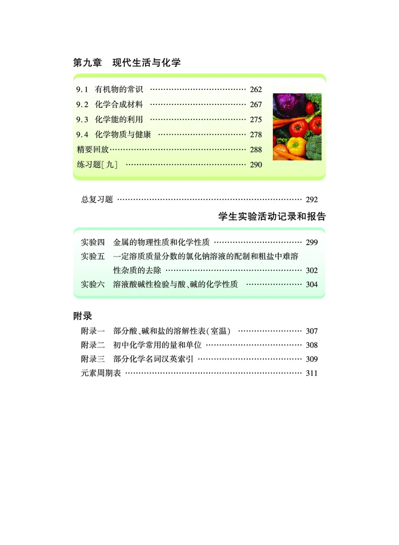 《义务教育教科书化学九年级下册_初中化学_科粤版_粤教版》第5页预览