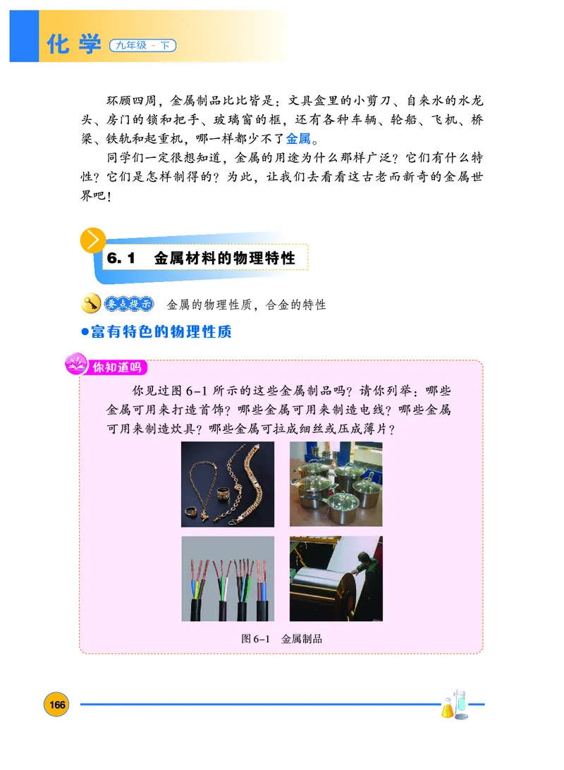 《义务教育教科书化学九年级下册_初中化学_科粤版_粤教版》第7页预览
