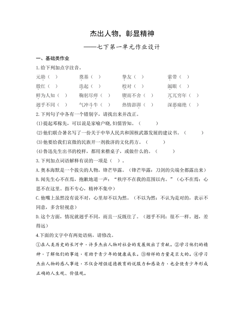 《初中语文七年级下册第一单元作业_0作业_初中全科目同步习题+精品试卷（7-9年级）_25秋初中语文《同步习题+精品试卷》_初中语文试卷7-9年级上册(1)_《优秀作业单》_七年级》第1页预览