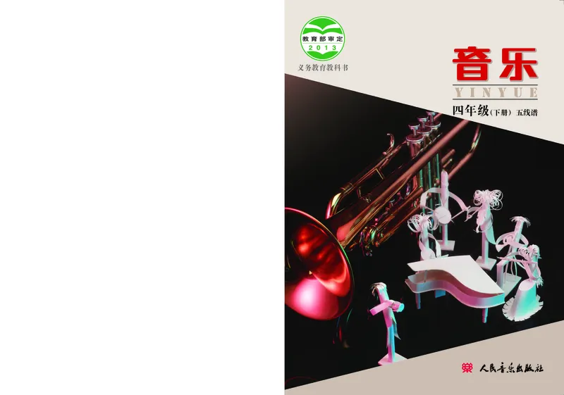 《人音版4年级音乐下册高清教材_光塔笔记小学教辅_2025秋电子课本小学科目-新教材_全部版本•小学音乐电子课本_人音版小学音乐电子课本_人音版小学音乐课本》第1页预览
