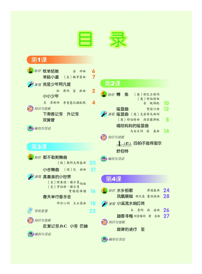 《人音版4年级音乐下册高清教材_光塔笔记小学教辅_2025秋电子课本小学科目-新教材_全部版本•小学音乐电子课本_人音版小学音乐电子课本_人音版小学音乐课本》第3页预览