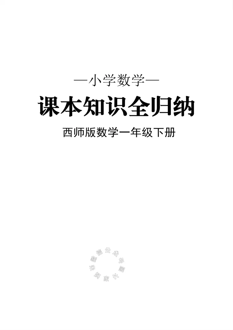 《001.西师版数学一年级下册课本知识全归纳_小学1-6年级全科全套_1-6年级全科下册_一年级_其他补充资料_数学西师版资料》第1页预览