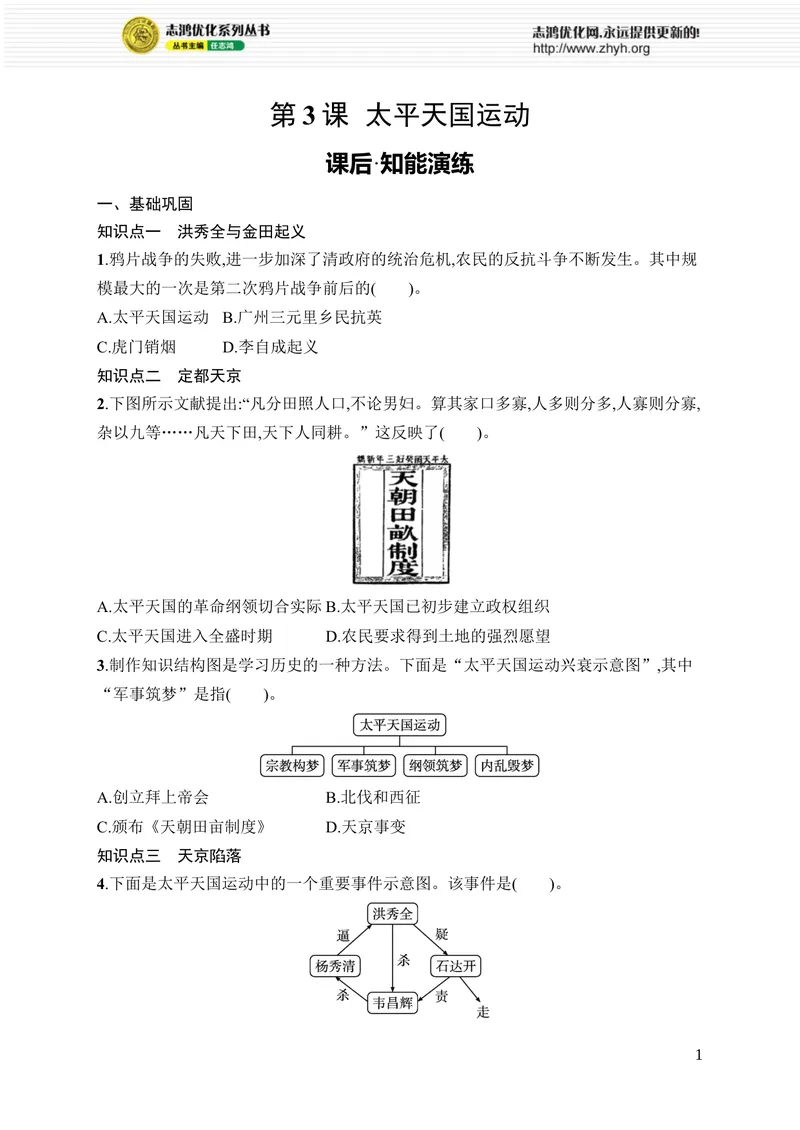 《第3课　太平天国运动_初中全科目同步习题+精品试卷（7-9年级）_25秋初中历史《同步习题+精品试卷》_上册_《优化设计同步习题》2025秋_8年级上册（2025秋）》第1页预览