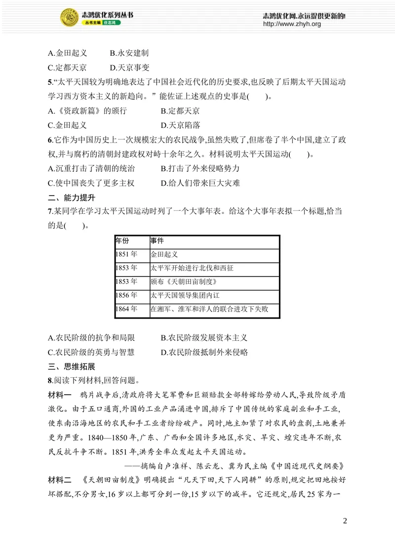 《第3课　太平天国运动_初中全科目同步习题+精品试卷（7-9年级）_25秋初中历史《同步习题+精品试卷》_上册_《优化设计同步习题》2025秋_8年级上册（2025秋）》第2页预览