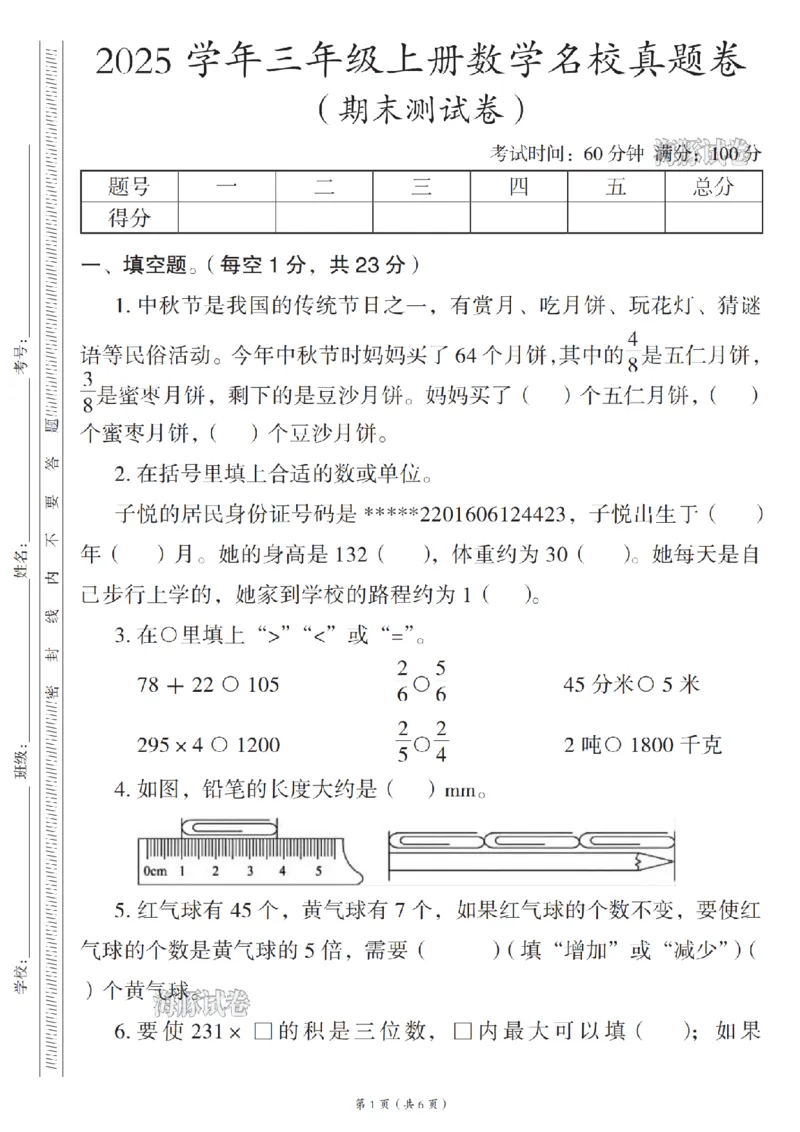《海豚试卷三年级（上）数学名校真题卷_赠送2026小学1-6年级资料合集(按需自取)_三年级_海豚试卷三年级（上）数学名校真题卷》第1页预览