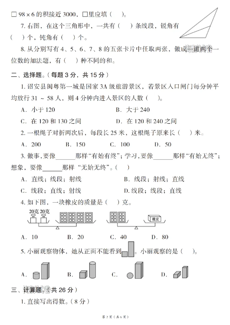 《海豚试卷三年级（上）数学名校真题卷_赠送2026小学1-6年级资料合集(按需自取)_三年级_海豚试卷三年级（上）数学名校真题卷》第2页预览