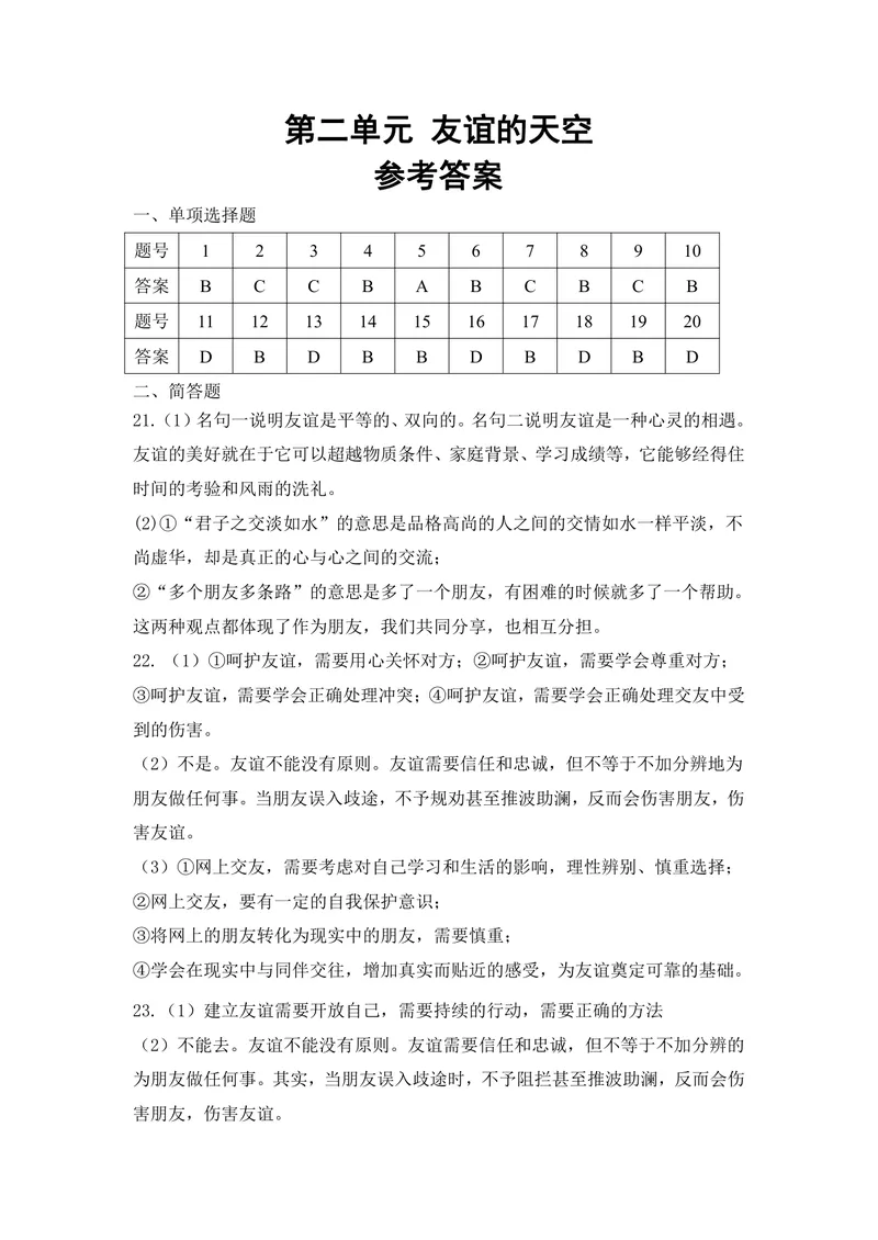 《初中道德与法治七年级上册第二单元友谊的天空作业_1答案_初中全科目同步习题+精品试卷（7-9年级）_25秋初中道法《同步习题+精品试卷》_初中道法7-9年级上册试卷(1)_《优秀作业单》》第1页预览
