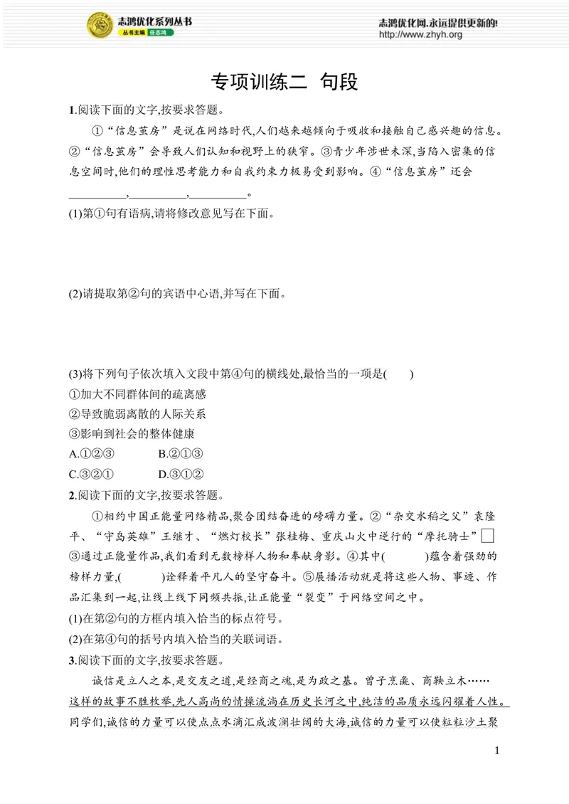 《专项训练二　句段_初中全科目同步习题+精品试卷（7-9年级）_25秋初中语文《同步习题+精品试卷》_初中语文试卷7-9年级上册_《优化设计同步习题》2025秋_8年级上册（2025秋）_专项训练》第1页预览