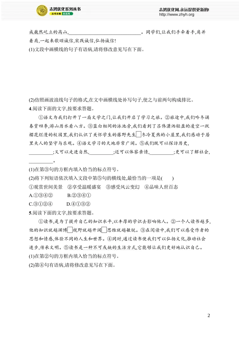 《专项训练二　句段_初中全科目同步习题+精品试卷（7-9年级）_25秋初中语文《同步习题+精品试卷》_初中语文试卷7-9年级上册_《优化设计同步习题》2025秋_8年级上册（2025秋）_专项训练》第2页预览