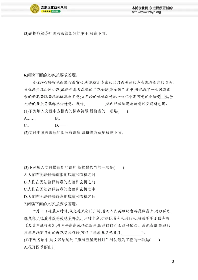 《专项训练二　句段_初中全科目同步习题+精品试卷（7-9年级）_25秋初中语文《同步习题+精品试卷》_初中语文试卷7-9年级上册_《优化设计同步习题》2025秋_8年级上册（2025秋）_专项训练》第3页预览