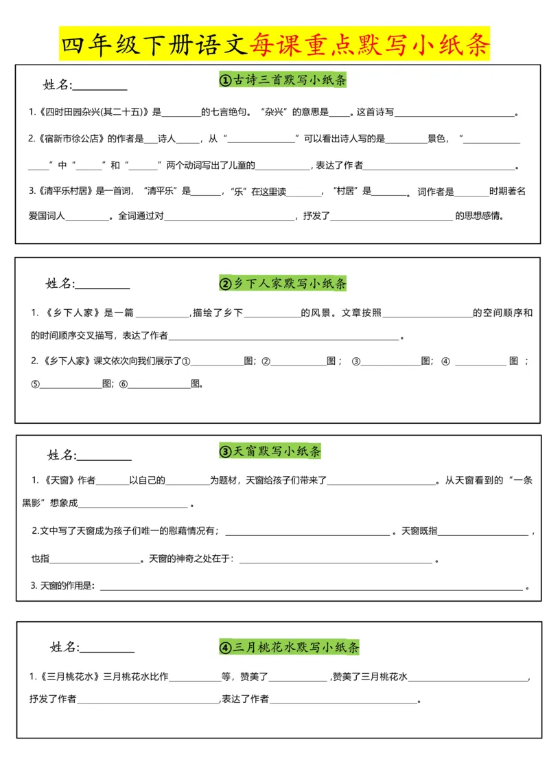 《四年级（下）语文每课重点默写小纸条_赠送2026小学1-6年级资料合集(按需自取)_四年级_四年级（下）语文每课重点默写小纸条》第1页预览