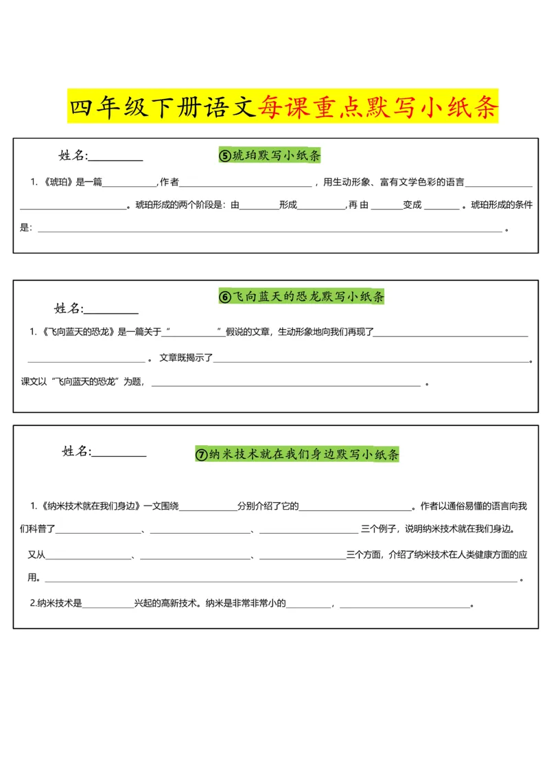 《四年级（下）语文每课重点默写小纸条_赠送2026小学1-6年级资料合集(按需自取)_四年级_四年级（下）语文每课重点默写小纸条》第2页预览