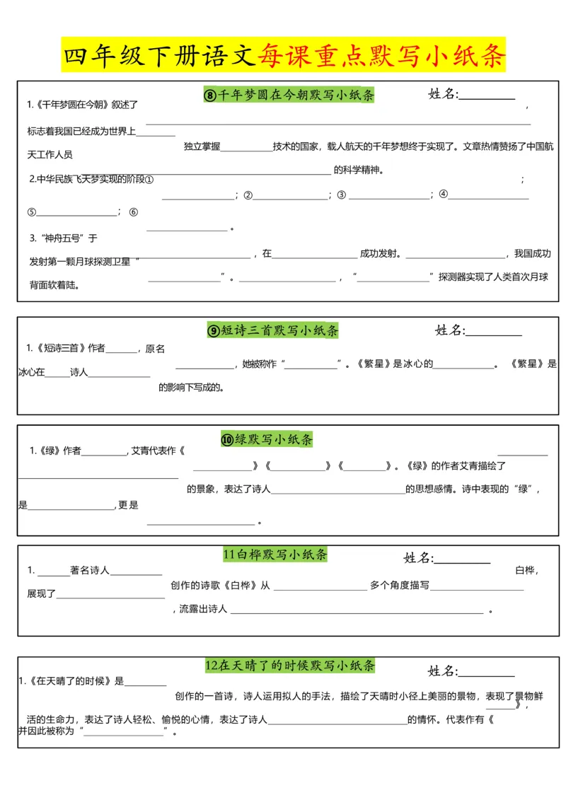 《四年级（下）语文每课重点默写小纸条_赠送2026小学1-6年级资料合集(按需自取)_四年级_四年级（下）语文每课重点默写小纸条》第3页预览