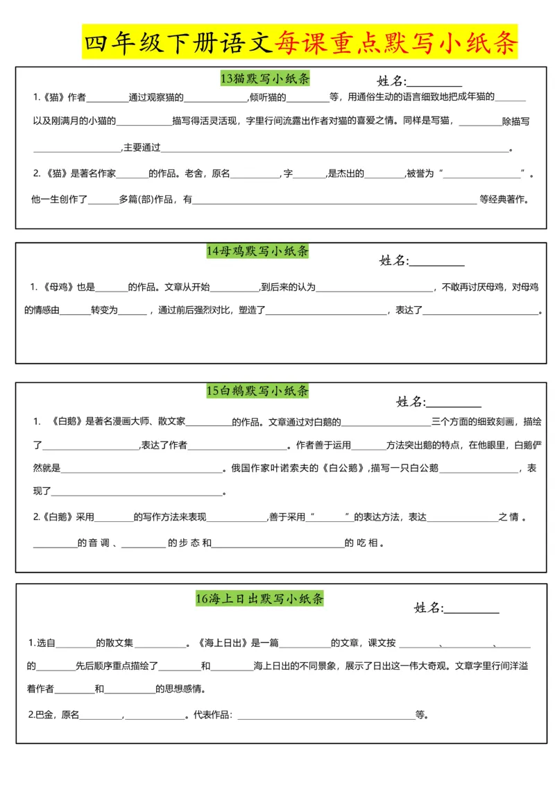 《四年级（下）语文每课重点默写小纸条_赠送2026小学1-6年级资料合集(按需自取)_四年级_四年级（下）语文每课重点默写小纸条》第4页预览