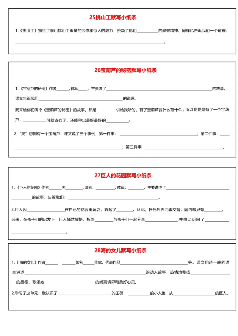 《四年级（下）语文每课重点默写小纸条_赠送2026小学1-6年级资料合集(按需自取)_四年级_四年级（下）语文每课重点默写小纸条》第8页预览