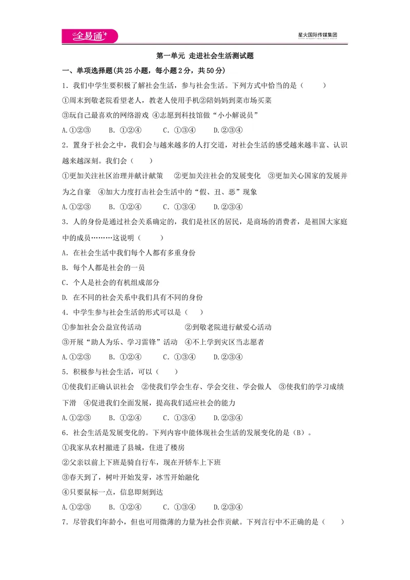 《全易通道德与法治人教版八年级上第一单元测试题_初中全科目同步习题+精品试卷（7-9年级）_25秋初中道法《同步习题+精品试卷》_初中道法7-9年级上册试卷(1)_《同步试题资源包》》第1页预览