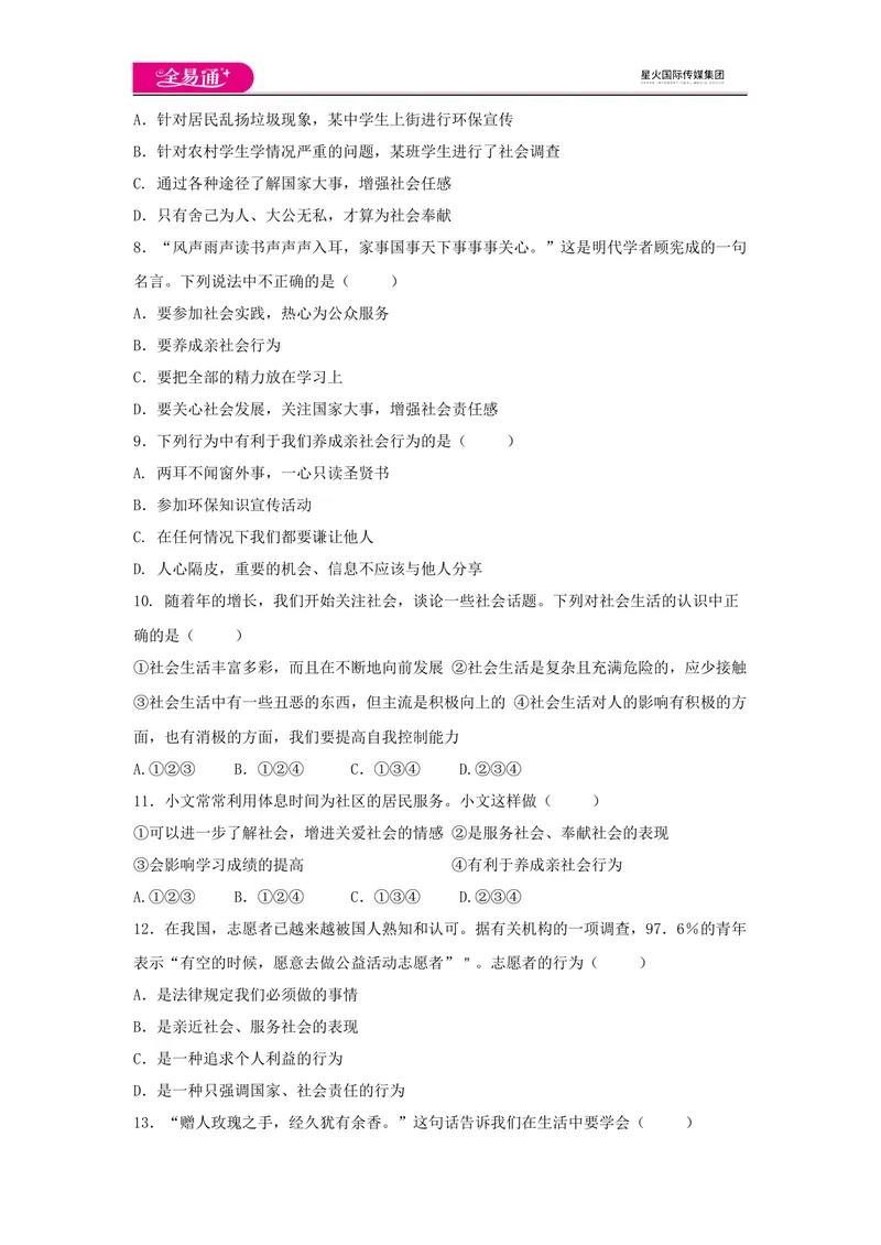 《全易通道德与法治人教版八年级上第一单元测试题_初中全科目同步习题+精品试卷（7-9年级）_25秋初中道法《同步习题+精品试卷》_初中道法7-9年级上册试卷(1)_《同步试题资源包》》第2页预览