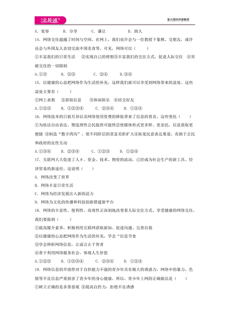 《全易通道德与法治人教版八年级上第一单元测试题_初中全科目同步习题+精品试卷（7-9年级）_25秋初中道法《同步习题+精品试卷》_初中道法7-9年级上册试卷(1)_《同步试题资源包》》第3页预览