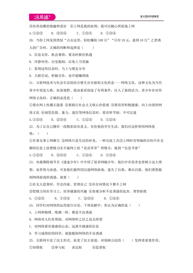《全易通道德与法治人教版八年级上第一单元测试题_初中全科目同步习题+精品试卷（7-9年级）_25秋初中道法《同步习题+精品试卷》_初中道法7-9年级上册试卷(1)_《同步试题资源包》》第4页预览