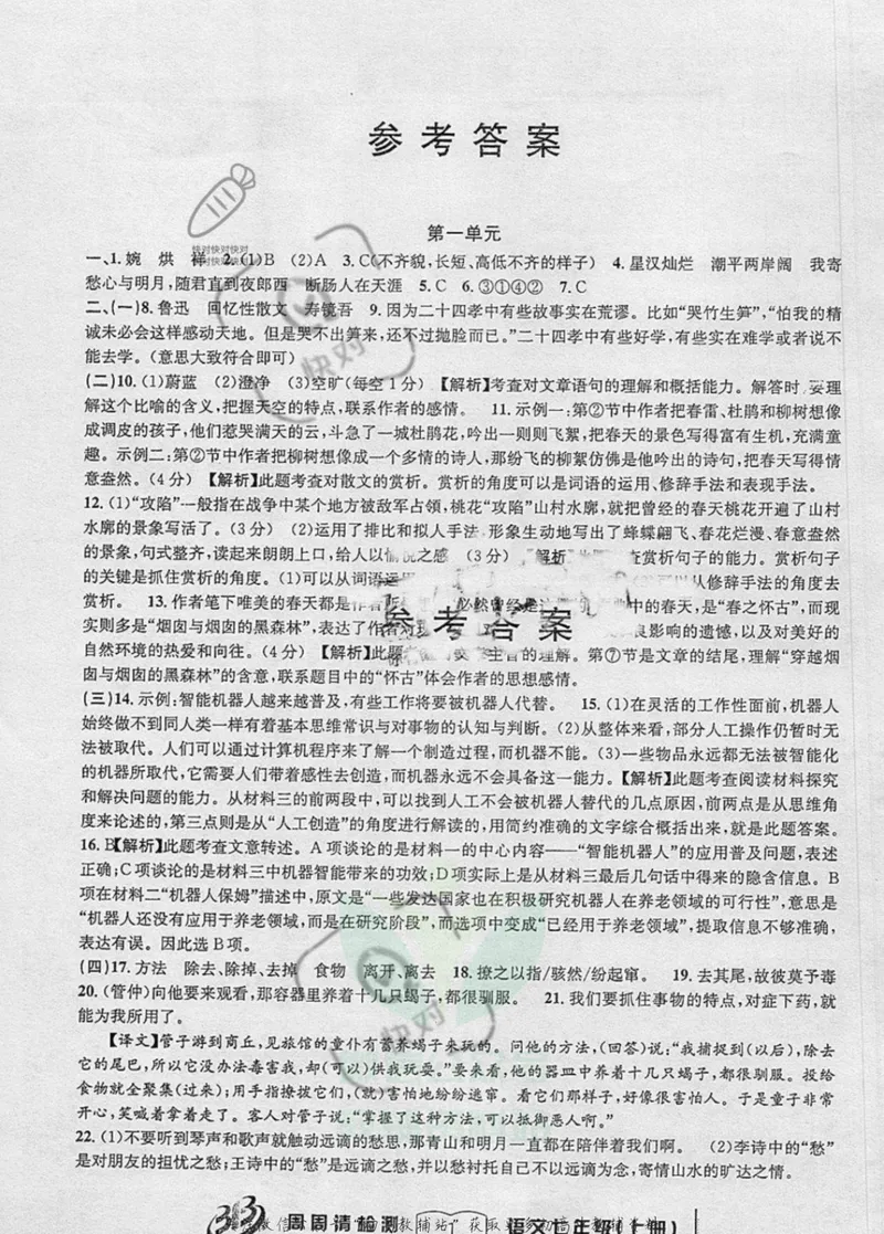 《《周周清检测》七年级上册语文人教版答案_初中全科目同步习题+精品试卷（7-9年级）_25秋初中语文《同步习题+精品试卷》_初中语文试卷7-9年级上册(1)_《周周清检测卷》》第1页预览