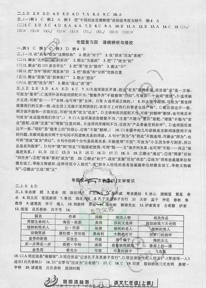 《《周周清检测》七年级上册语文人教版答案_初中全科目同步习题+精品试卷（7-9年级）_25秋初中语文《同步习题+精品试卷》_初中语文试卷7-9年级上册(1)_《周周清检测卷》》第10页预览