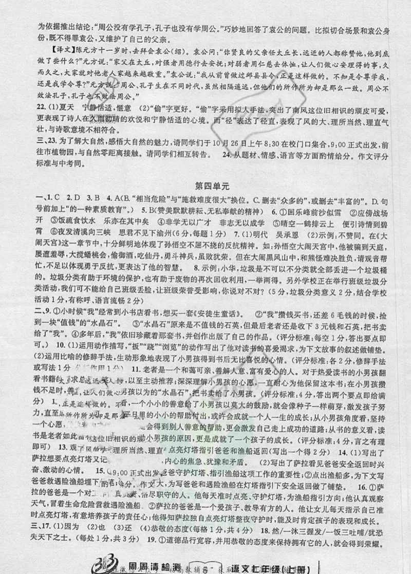 《《周周清检测》七年级上册语文人教版答案_初中全科目同步习题+精品试卷（7-9年级）_25秋初中语文《同步习题+精品试卷》_初中语文试卷7-9年级上册(1)_《周周清检测卷》》第5页预览