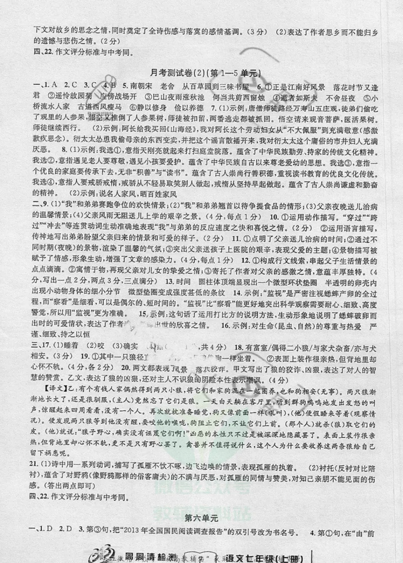 《《周周清检测》七年级上册语文人教版答案_初中全科目同步习题+精品试卷（7-9年级）_25秋初中语文《同步习题+精品试卷》_初中语文试卷7-9年级上册(1)_《周周清检测卷》》第7页预览