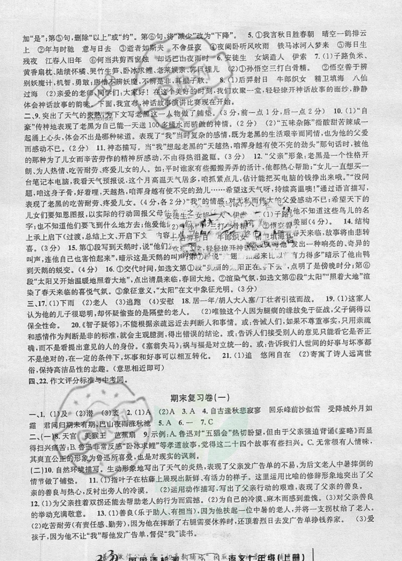 《《周周清检测》七年级上册语文人教版答案_初中全科目同步习题+精品试卷（7-9年级）_25秋初中语文《同步习题+精品试卷》_初中语文试卷7-9年级上册(1)_《周周清检测卷》》第8页预览