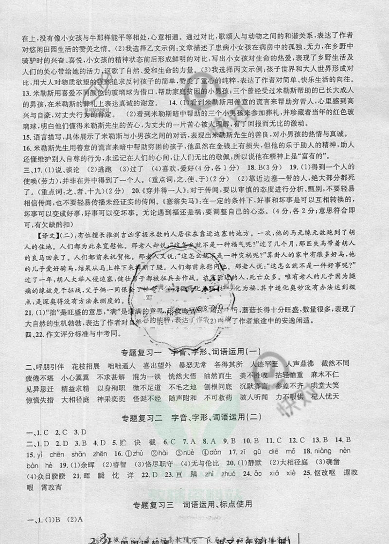 《《周周清检测》七年级上册语文人教版答案_初中全科目同步习题+精品试卷（7-9年级）_25秋初中语文《同步习题+精品试卷》_初中语文试卷7-9年级上册(1)_《周周清检测卷》》第9页预览