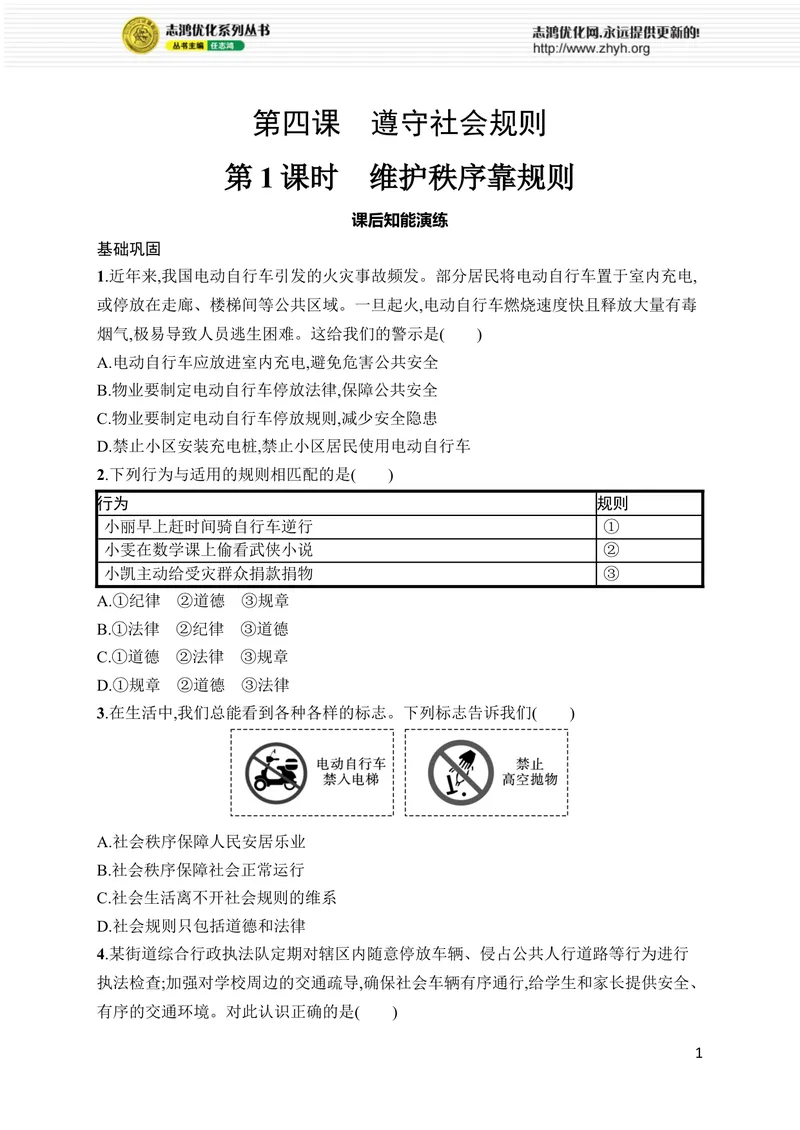 《第4课　第1课时　维护秩序靠规则_初中全科目同步习题+精品试卷（7-9年级）_25秋初中道法《同步习题+精品试卷》_初中道法7-9年级上册试卷(1)_《优化设计同步习题》2025秋》第1页预览