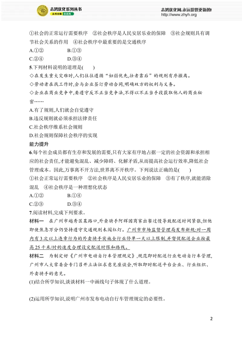 《第4课　第1课时　维护秩序靠规则_初中全科目同步习题+精品试卷（7-9年级）_25秋初中道法《同步习题+精品试卷》_初中道法7-9年级上册试卷(1)_《优化设计同步习题》2025秋》第2页预览