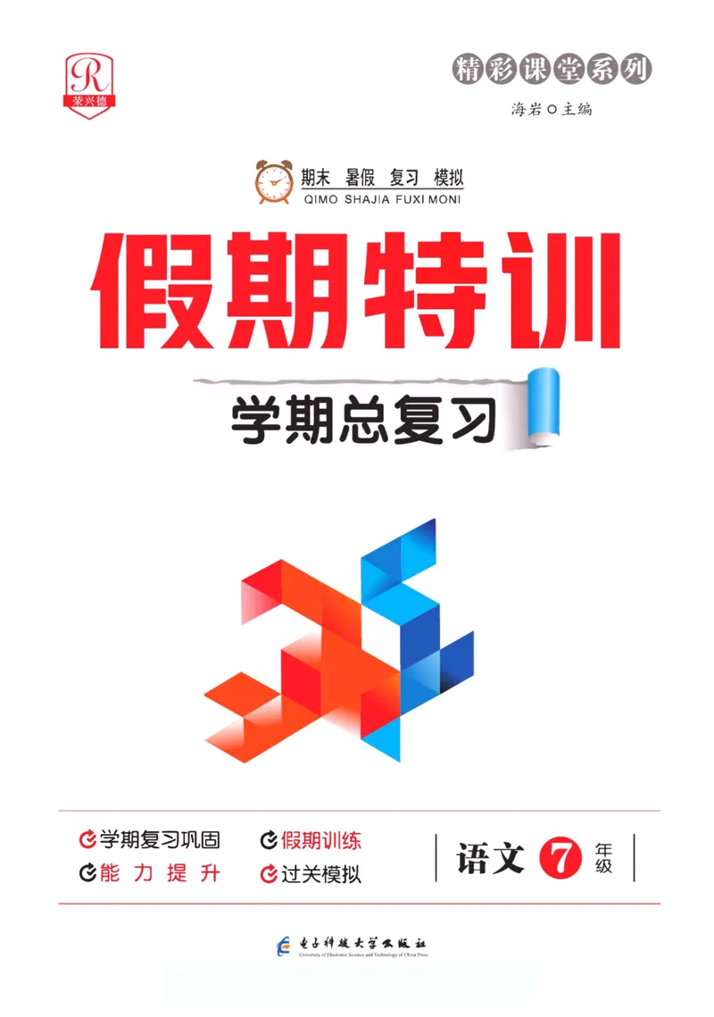 《假期特训·学期总复习七年级语文人教版_初中全科目同步习题+精品试卷（7-9年级）_25秋初中语文《同步习题+精品试卷》_初中语文试卷7-9年级上册(1)_《假期特训》》第1页预览