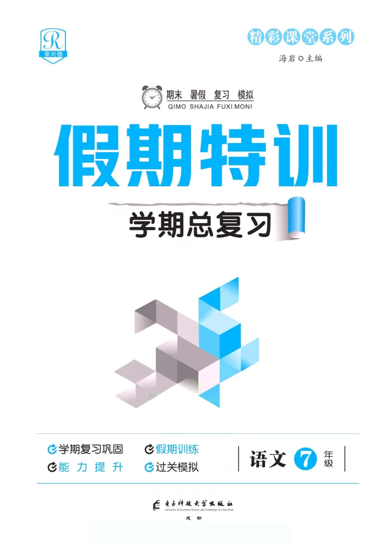 《假期特训·学期总复习七年级语文人教版_初中全科目同步习题+精品试卷（7-9年级）_25秋初中语文《同步习题+精品试卷》_初中语文试卷7-9年级上册(1)_《假期特训》》第2页预览