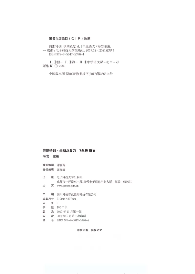 《假期特训·学期总复习七年级语文人教版_初中全科目同步习题+精品试卷（7-9年级）_25秋初中语文《同步习题+精品试卷》_初中语文试卷7-9年级上册(1)_《假期特训》》第3页预览
