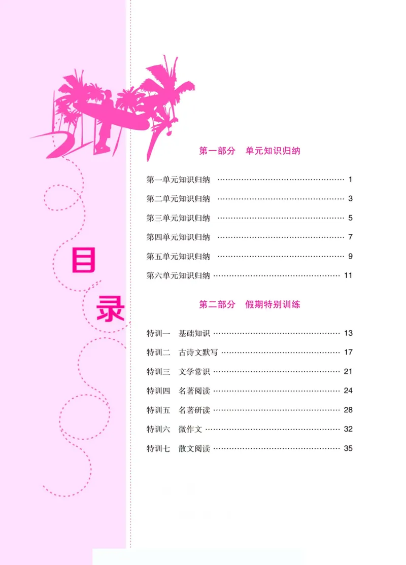 《假期特训·学期总复习七年级语文人教版_初中全科目同步习题+精品试卷（7-9年级）_25秋初中语文《同步习题+精品试卷》_初中语文试卷7-9年级上册(1)_《假期特训》》第4页预览
