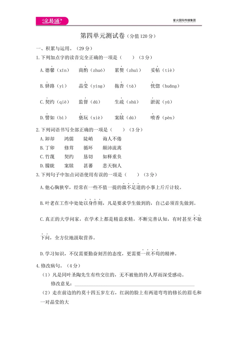 《全易通语文人教版七年级下第四单元测试题_初中全科目同步习题+精品试卷（7-9年级）_25秋初中语文《同步习题+精品试卷》_初中语文试卷7-9年级下册(1)_《同步试题》_同步试题资源包（7B）》第1页预览