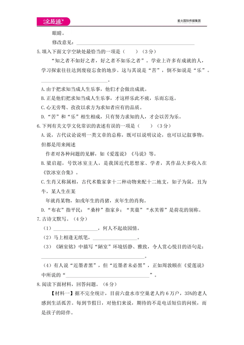 《全易通语文人教版七年级下第四单元测试题_初中全科目同步习题+精品试卷（7-9年级）_25秋初中语文《同步习题+精品试卷》_初中语文试卷7-9年级下册(1)_《同步试题》_同步试题资源包（7B）》第2页预览