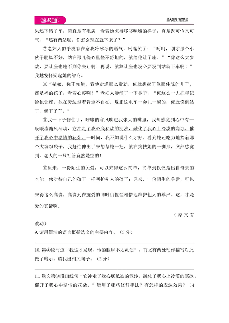 《全易通语文人教版七年级下第四单元测试题_初中全科目同步习题+精品试卷（7-9年级）_25秋初中语文《同步习题+精品试卷》_初中语文试卷7-9年级下册(1)_《同步试题》_同步试题资源包（7B）》第4页预览
