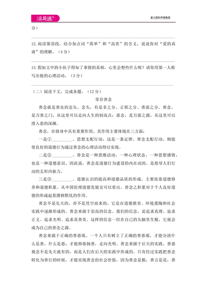 《全易通语文人教版七年级下第四单元测试题_初中全科目同步习题+精品试卷（7-9年级）_25秋初中语文《同步习题+精品试卷》_初中语文试卷7-9年级下册(1)_《同步试题》_同步试题资源包（7B）》第5页预览
