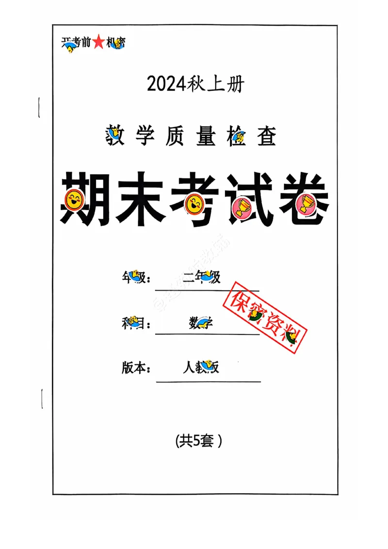 《2024+秋上册二年级数学期末试卷（人教版）_光塔笔记小学教辅_小学资料小学1-6年级上册语文+数学教辅资料合集_二年级上册资料》第1页预览