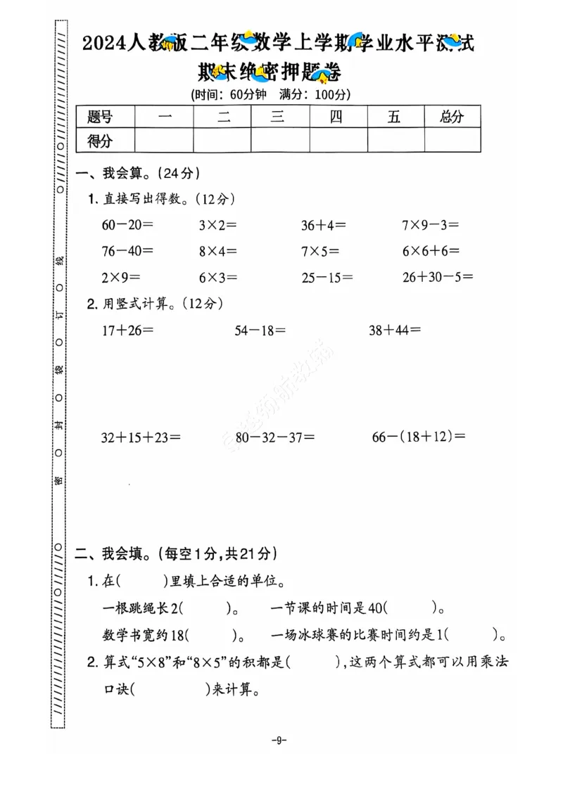 《2024+秋上册二年级数学期末试卷（人教版）_光塔笔记小学教辅_小学资料小学1-6年级上册语文+数学教辅资料合集_二年级上册资料》第10页预览