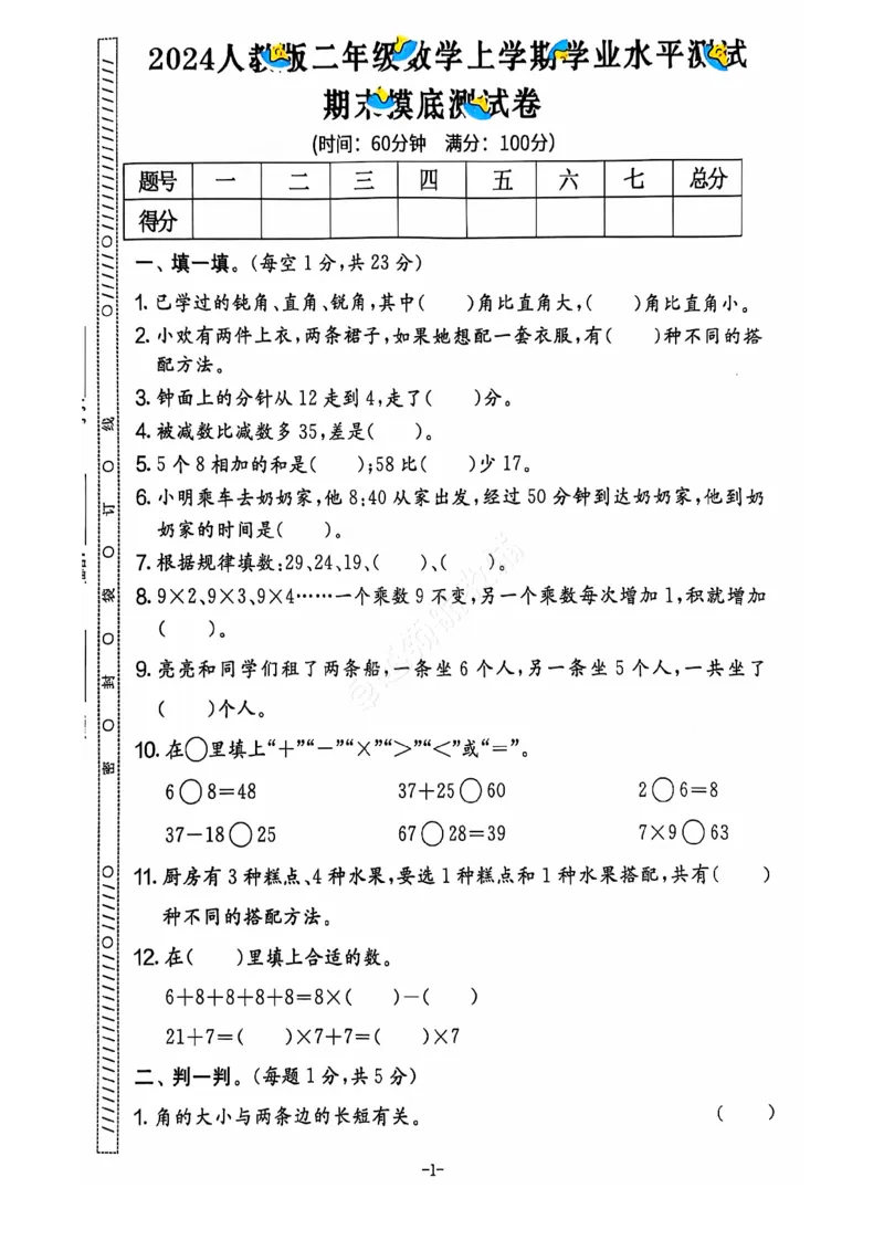 《2024+秋上册二年级数学期末试卷（人教版）_光塔笔记小学教辅_小学资料小学1-6年级上册语文+数学教辅资料合集_二年级上册资料》第2页预览