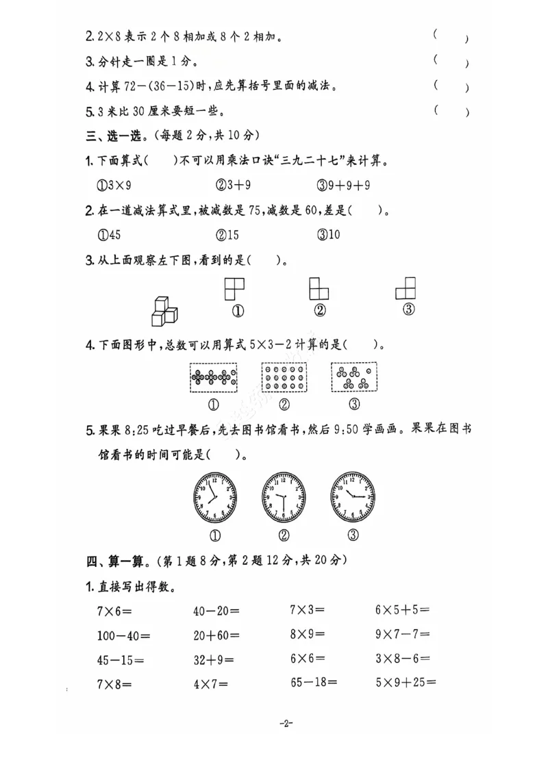 《2024+秋上册二年级数学期末试卷（人教版）_光塔笔记小学教辅_小学资料小学1-6年级上册语文+数学教辅资料合集_二年级上册资料》第3页预览